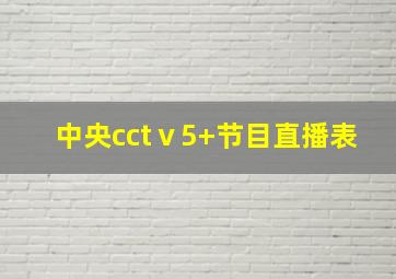 中央cctⅴ5+节目直播表