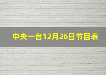 中央一台12月26日节目表