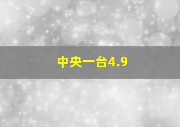 中央一台4.9