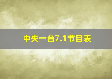 中央一台7.1节目表