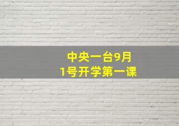 中央一台9月1号开学第一课