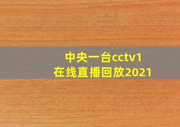 中央一台cctv1在线直播回放2021