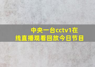 中央一台cctv1在线直播观看回放今日节目