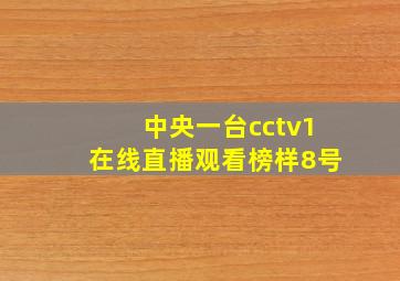 中央一台cctv1在线直播观看榜样8号