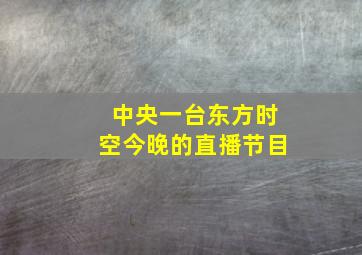 中央一台东方时空今晚的直播节目