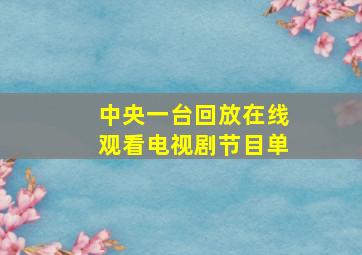 中央一台回放在线观看电视剧节目单