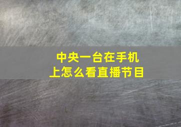 中央一台在手机上怎么看直播节目