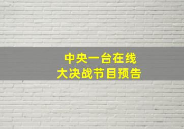 中央一台在线大决战节目预告