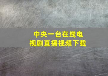 中央一台在线电视剧直播视频下载