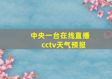 中央一台在线直播cctv天气预报