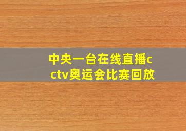 中央一台在线直播cctv奥运会比赛回放