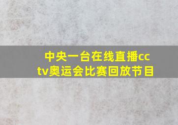 中央一台在线直播cctv奥运会比赛回放节目