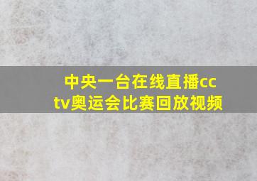 中央一台在线直播cctv奥运会比赛回放视频