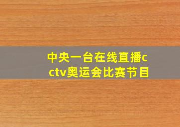 中央一台在线直播cctv奥运会比赛节目