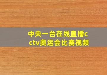 中央一台在线直播cctv奥运会比赛视频