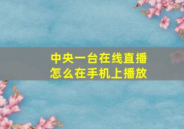 中央一台在线直播怎么在手机上播放