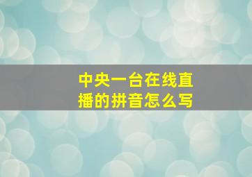 中央一台在线直播的拼音怎么写