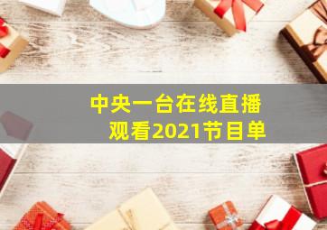 中央一台在线直播观看2021节目单