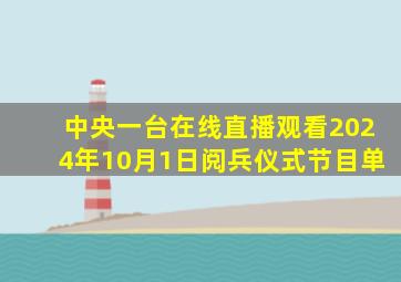 中央一台在线直播观看2024年10月1日阅兵仪式节目单