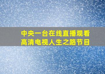 中央一台在线直播观看高清电视人生之路节目