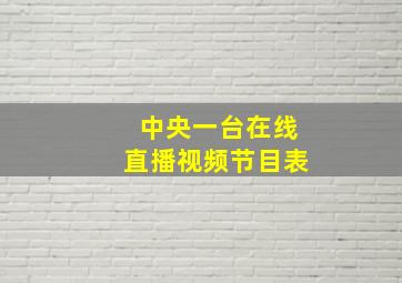 中央一台在线直播视频节目表