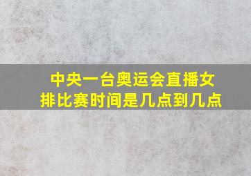 中央一台奥运会直播女排比赛时间是几点到几点