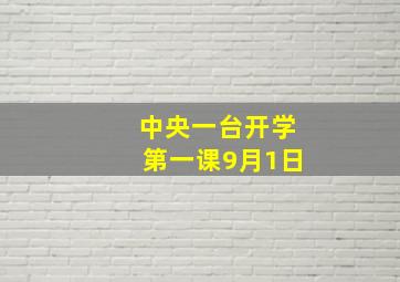 中央一台开学第一课9月1日