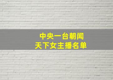 中央一台朝闻天下女主播名单