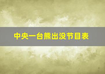 中央一台熊出没节目表