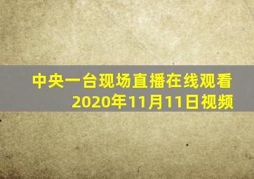 中央一台现场直播在线观看2020年11月11日视频