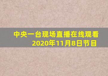 中央一台现场直播在线观看2020年11月8日节目