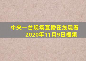 中央一台现场直播在线观看2020年11月9日视频