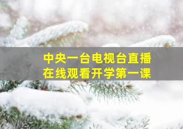 中央一台电视台直播在线观看开学第一课