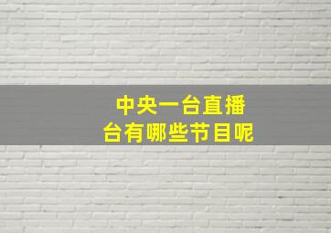 中央一台直播台有哪些节目呢