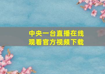 中央一台直播在线观看官方视频下载