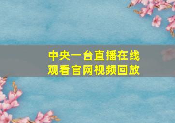 中央一台直播在线观看官网视频回放