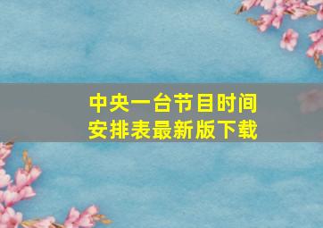 中央一台节目时间安排表最新版下载