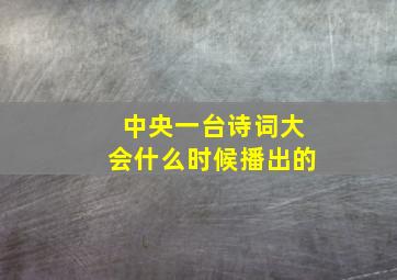 中央一台诗词大会什么时候播出的