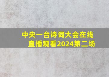 中央一台诗词大会在线直播观看2024第二场