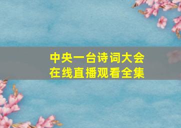 中央一台诗词大会在线直播观看全集