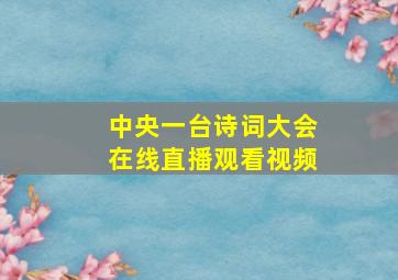 中央一台诗词大会在线直播观看视频