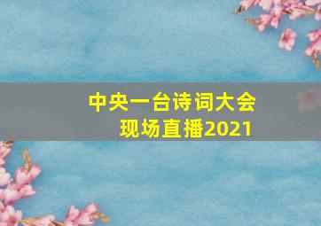 中央一台诗词大会现场直播2021