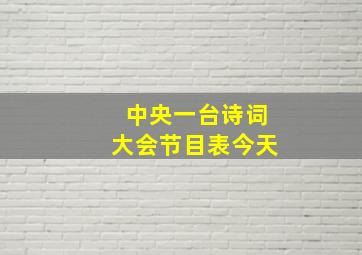 中央一台诗词大会节目表今天