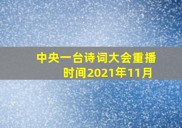 中央一台诗词大会重播时间2021年11月