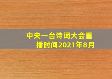 中央一台诗词大会重播时间2021年8月