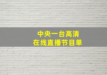 中央一台高清在线直播节目单