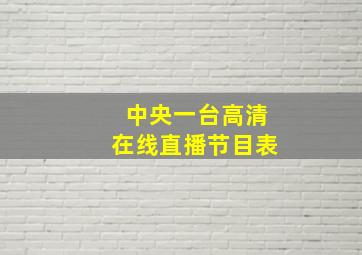 中央一台高清在线直播节目表