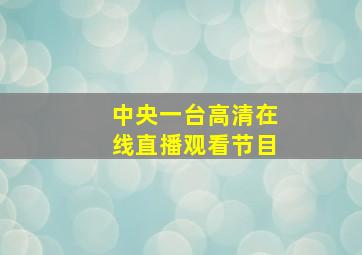 中央一台高清在线直播观看节目