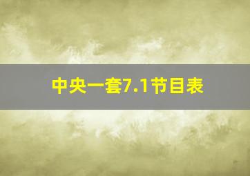 中央一套7.1节目表