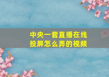 中央一套直播在线投屏怎么弄的视频